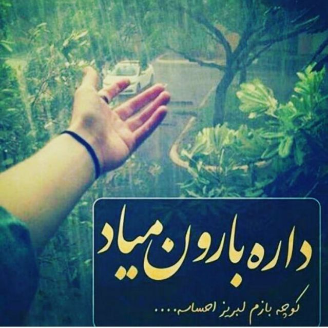 شعر باران عاشقانه (اشعار زیبای بارانی به همراه عکس نوشته باران و عشق)