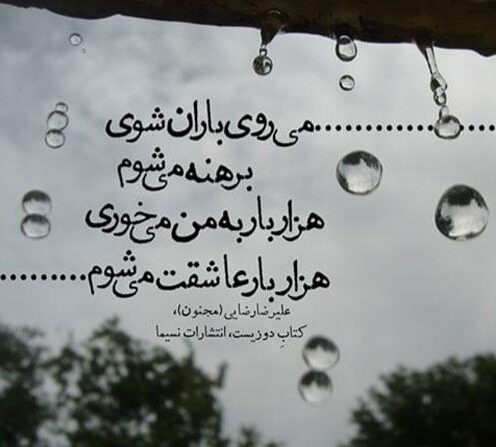 شعر باران عاشقانه (اشعار زیبای بارانی به همراه عکس نوشته باران و عشق)