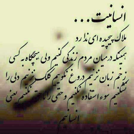 عکس نوشته انسانیت (سخنان ناب و مفهومی در مورد انسان بودن)