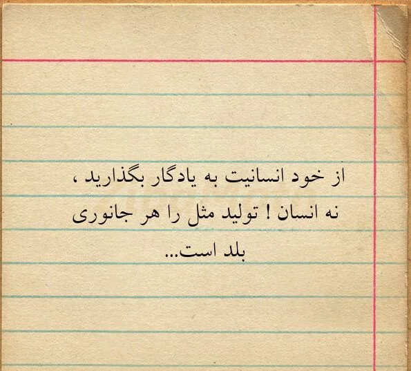 عکس نوشته انسانیت (سخنان ناب و مفهومی در مورد انسان بودن)