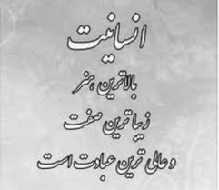 عکس نوشته انسانیت (سخنان ناب و مفهومی در مورد انسان بودن)