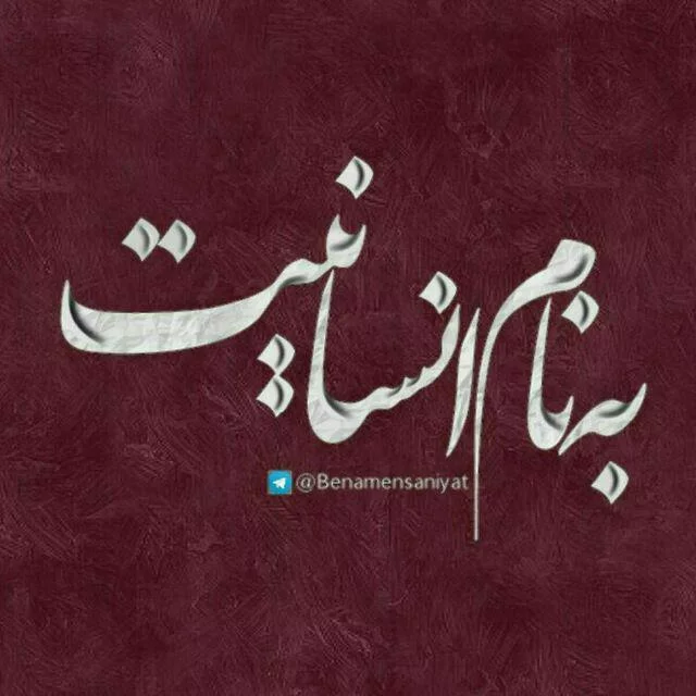 عکس نوشته انسانیت (سخنان ناب و مفهومی در مورد انسان بودن)