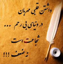عکس نوشته انسانیت (سخنان ناب و مفهومی در مورد انسان بودن)