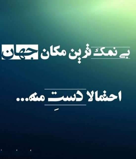 متن تیکه دار دست بی نمک + عکس نوشته های سنگین برای نزدیکان نالایق