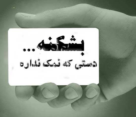 متن تیکه دار دست بی نمک + عکس نوشته های سنگین برای نزدیکان نالایق