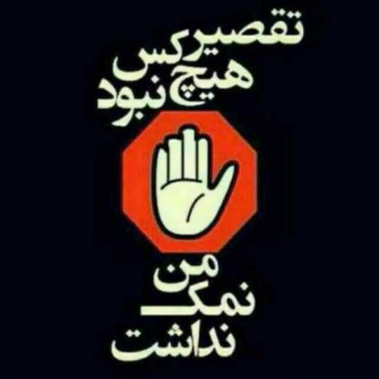 متن تیکه دار دست بی نمک + عکس نوشته های سنگین برای نزدیکان نالایق