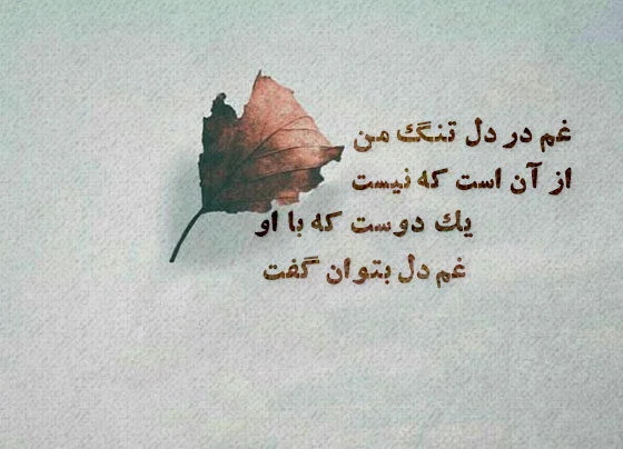 شعر در مورد دوستی ( اشعار زیبا برای رفیق صمیمی عزیز و جملت برای دوست)