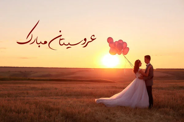 متن آرزوی خوشبختی عروس و داماد (جملات تبریک ازدواح و پیوندتان مبارک)