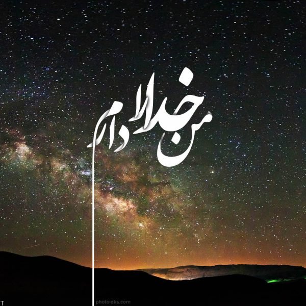 متن در مورد بخشش خدا با جملات خاص با عکس نوشته مغفرت الهی