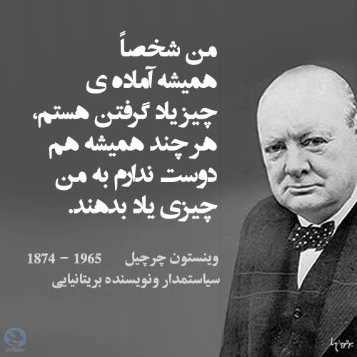 سخنان آموزنده وینستون چرچیل در مورد زندگی با مضامین مختلف