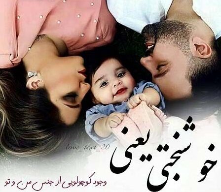 جملات احساسی عاشقانه زیبا برای همسر و فرزند (متن زیبا برای خانم زندگی، شوهر، فرزند پسر و دختر)
