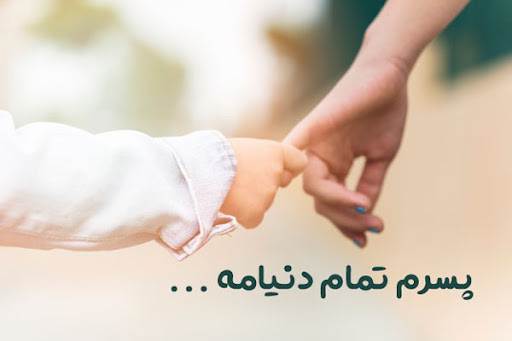 جملات احساسی عاشقانه زیبا برای همسر و فرزند (متن زیبا برای خانم زندگی، شوهر، فرزند پسر و دختر)