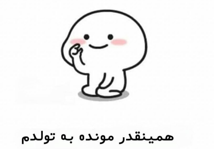 متن فردا تولدمه (جملات و عکس نوشته های بامزه تولدم مبارک و فردا تولد منه)