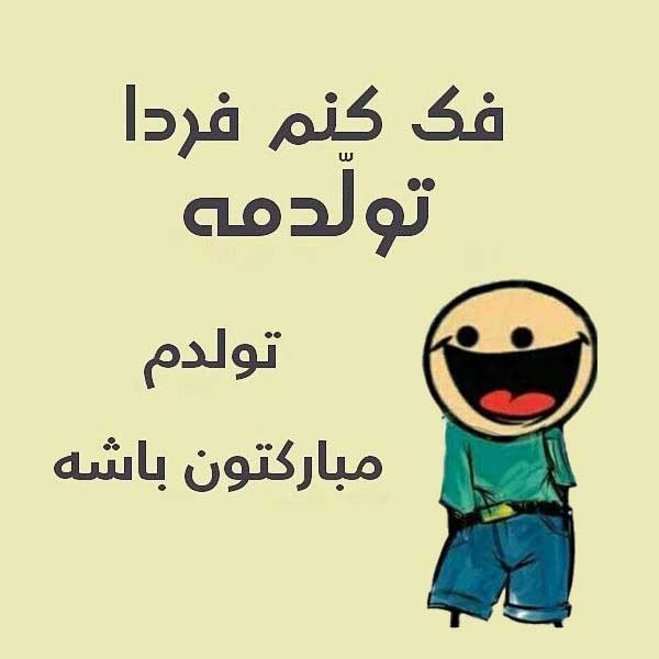 متن فردا تولدمه (جملات و عکس نوشته های بامزه تولدم مبارک و فردا تولد منه)