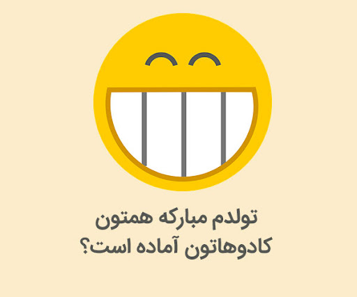متن فردا تولدمه (جملات و عکس نوشته های بامزه تولدم مبارک و فردا تولد منه)
