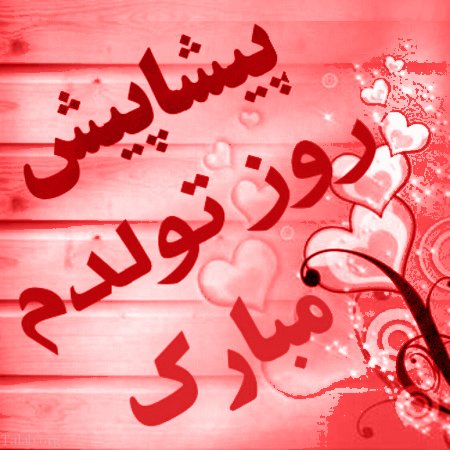 متن فردا تولدمه (جملات و عکس نوشته های بامزه تولدم مبارک و فردا تولد منه)
