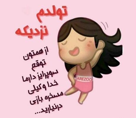 متن فردا تولدمه (جملات و عکس نوشته های بامزه تولدم مبارک و فردا تولد منه)