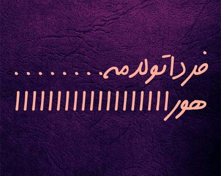 متن فردا تولدمه (جملات و عکس نوشته های بامزه تولدم مبارک و فردا تولد منه)