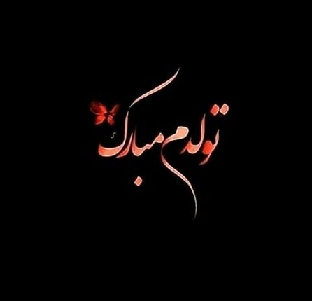 متن فردا تولدمه (جملات و عکس نوشته های بامزه تولدم مبارک و فردا تولد منه)