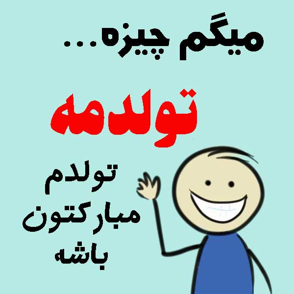 متن فردا تولدمه (جملات و عکس نوشته های بامزه تولدم مبارک و فردا تولد منه)
