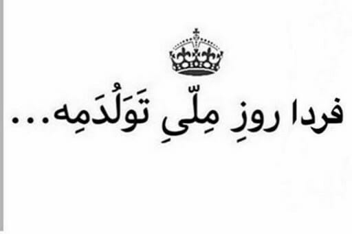 متن فردا تولدمه (جملات و عکس نوشته های بامزه تولدم مبارک و فردا تولد منه)