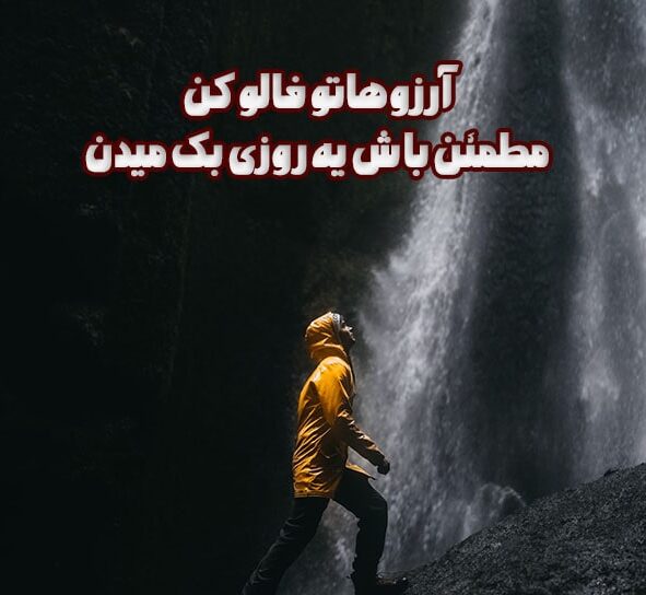 جملات انگیزشی بلند و طولانی با عکس نوشته پرانرژی (متن انگیزه دهنده طولانی برای پست و استوری)
