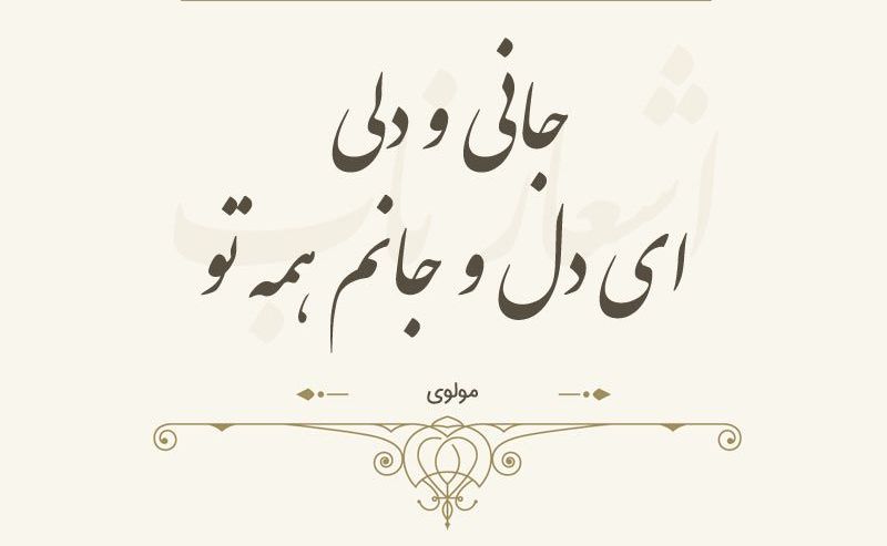 تک بیتی عاشقانه از شاعران مختلف + عکس نوشته های زیبای احساسی و رمانتیک