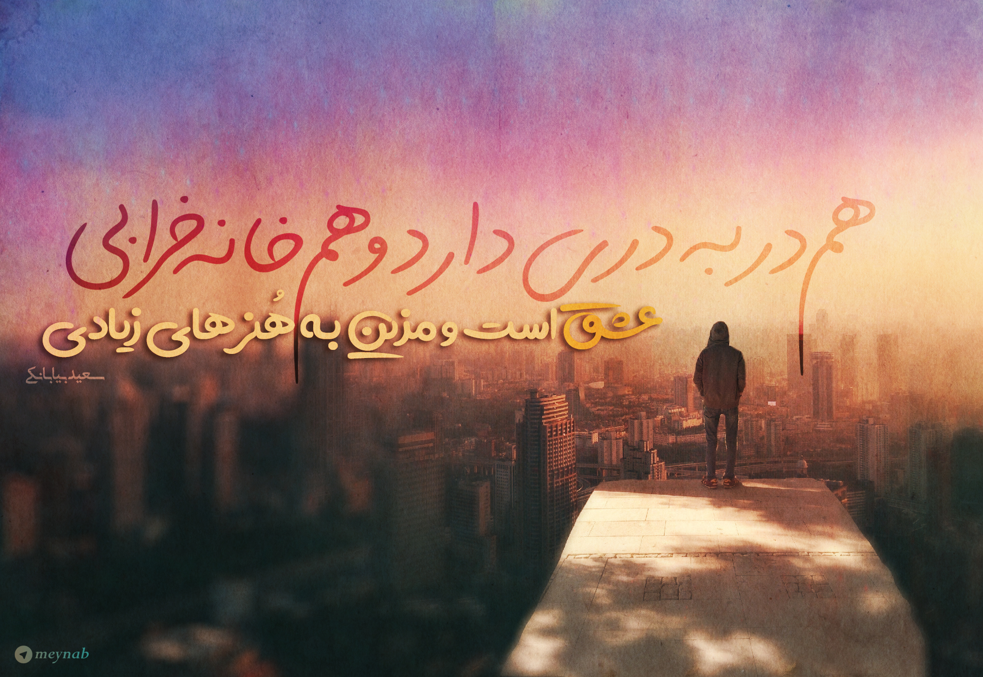 اشعار سعید بیابانکی (گزیده و گلچین اشعار سعید بیابانکی)