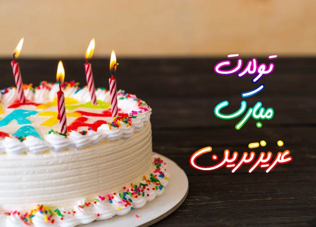 متن زیبای روی کیک تولد + جملات احساسی و خاص برای نوشتن روی کیک