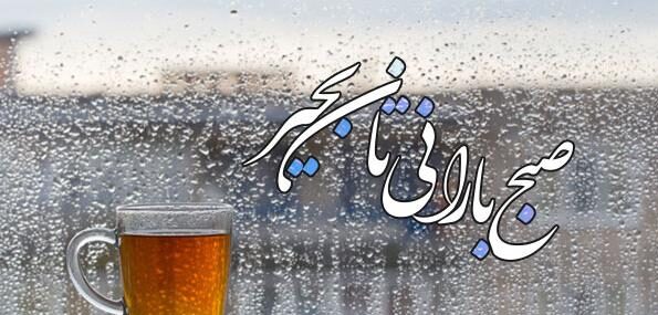 جملات صبح بخیر بارانی + پیام و جمله کوتاه صبح بخیر روز بارانی به دوستان و به عشق زندگی