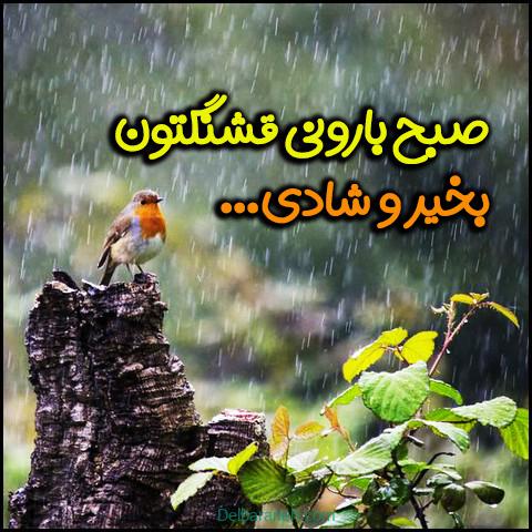 جملات صبح بخیر بارانی + پیام و جمله کوتاه صبح بخیر روز بارانی به دوستان و به عشق زندگی