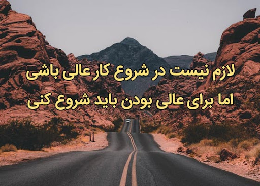 سخنان و جملات طلایی بزرگان برای شروع جدید + جملات انگیزه بخش بزرگان در مورد آغاز دوباره