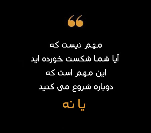 سخنان و جملات طلایی بزرگان برای شروع جدید + جملات انگیزه بخش بزرگان در مورد آغاز دوباره