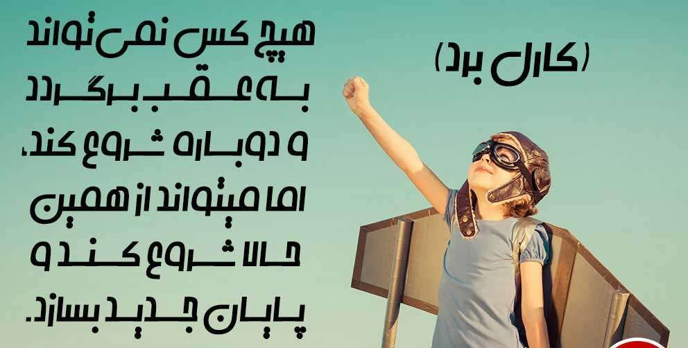 سخنان و جملات طلایی بزرگان برای شروع جدید + جملات انگیزه بخش بزرگان در مورد آغاز دوباره