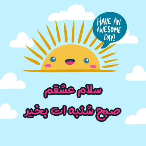 متن پر انرژی برای شروع هفته خوب با جملات زیبا و انگیزشی