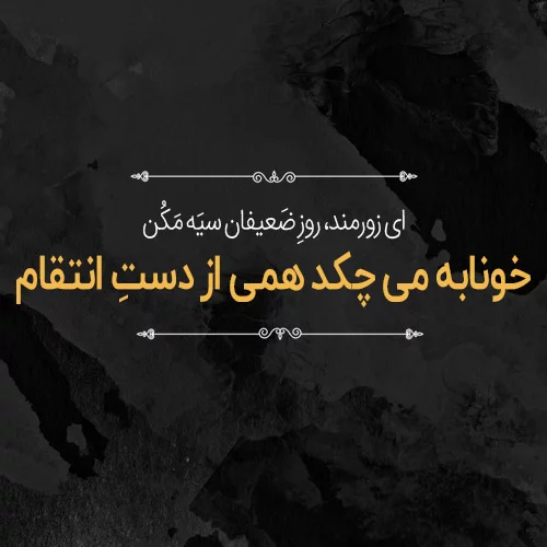 عکس نوشته تاوان پس دادن + متن و جملات با موضوع انتقام و تلافی