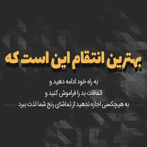 عکس نوشته تاوان پس دادن + متن و جملات با موضوع انتقام و تلافی