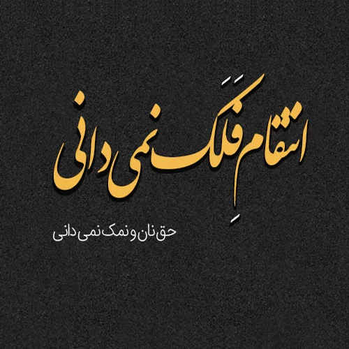 عکس نوشته تاوان پس دادن + متن و جملات با موضوع انتقام و تلافی