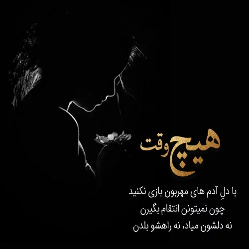 عکس نوشته تاوان پس دادن + متن و جملات با موضوع انتقام و تلافی