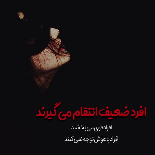 عکس نوشته تاوان پس دادن + متن و جملات با موضوع انتقام و تلافی