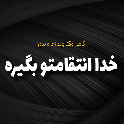 عکس نوشته تاوان پس دادن + متن و جملات با موضوع انتقام و تلافی