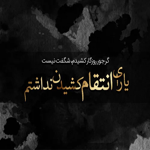 عکس نوشته تاوان پس دادن + متن و جملات با موضوع انتقام و تلافی