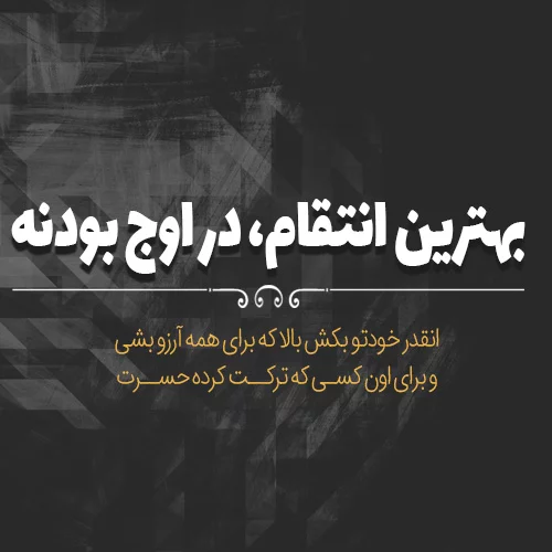 عکس نوشته تاوان پس دادن + متن و جملات با موضوع انتقام و تلافی