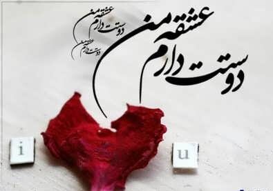 پیام عاشقانه برای عشق + گلچین بهترین اس ام اس عاشقانه کوتاه جدید برای همسر