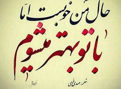 پیام عاشقانه برای عشق + گلچین بهترین اس ام اس عاشقانه کوتاه جدید برای همسر