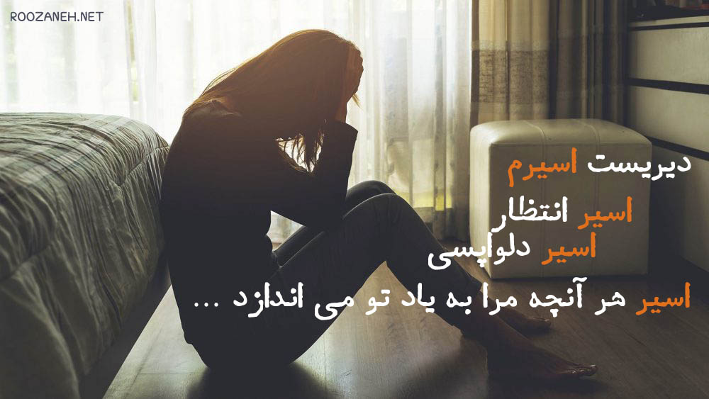 حرف دل غمگین عاشقانه و احساسی (متن کوتاه از دلنوشه های پر احساس)