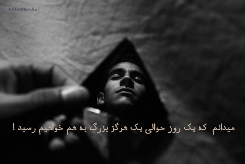 حرف دل غمگین عاشقانه و احساسی (متن کوتاه از دلنوشه های پر احساس)