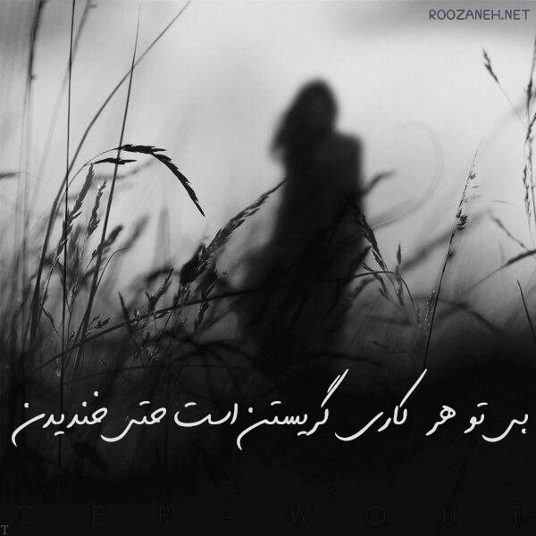 حرف دل غمگین عاشقانه و احساسی (متن کوتاه از دلنوشه های پر احساس)