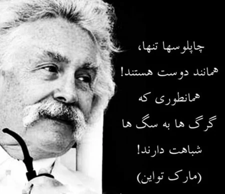 سخنان زیبا و آموزنده مارک تواین نویسنده معروف + عکس نوشته از سخنان او