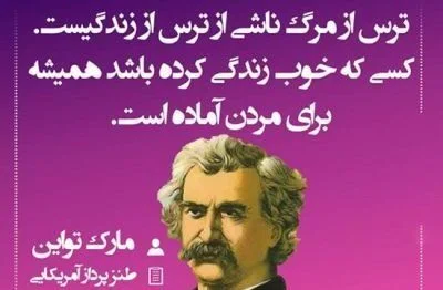 سخنان زیبا و آموزنده مارک تواین نویسنده معروف + عکس نوشته از سخنان او